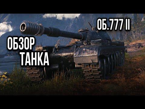 Об.777 II. Беспроигрышное казино (обзор танка)