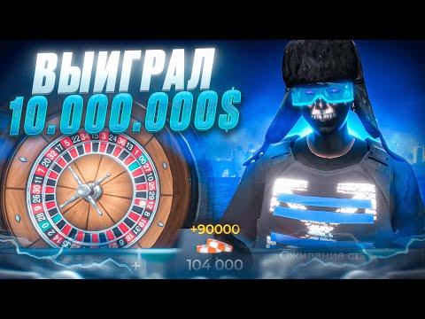 ВЫИГРАЛ 10.000.000$