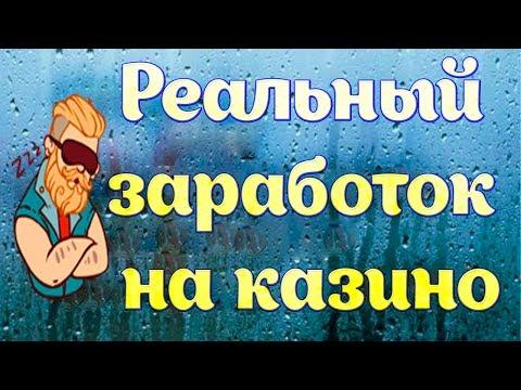 Реальный заработок на казино