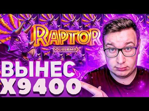 ЗАНОС ТРЕПУТИНА Х9400! САМЫЙ БОЛЬШОЙ ЗАНОС В РАПТОРЕ! РЕКОРД НА СТРИМЕ КАЗИНО