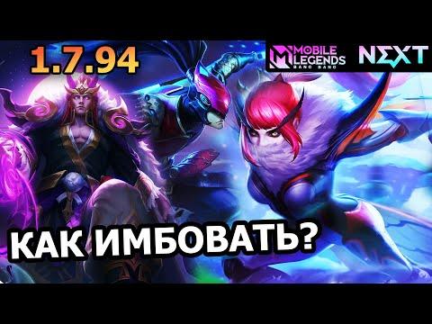 ВСЯ ИМБА НОВОГО ОБНОВЛЕНИЯ 1.7.94 НА ОСНОВНОМ СЕРВЕРЕ МОБАЙЛ ЛЕГЕНДС /MOBILE LEGENDS: BANG BANG