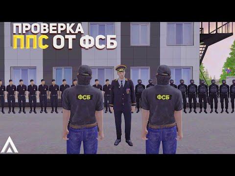 ПРОВЕРКА ППС ОТ ФСБ на AMAZING RP | ВЕРБОВКА В ФСБ на АМАЗИНГ РП | AMAZING ONLINE | GTA CRMP