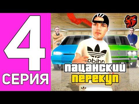 ПУТЬ ПЕРЕКУПА НА БЛЕК РАША #4 ПЕРЕКУП ТОЛЬКО РУССКОГО АВТОВАЗА НА BLACK RUSSIA!