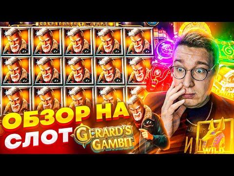 Новый Слот Gerard's Gambit для Заносов Недели обзор от Лорда Трепутина / Вселенная Казино