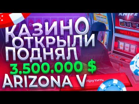 КАЗИНО ОТКРЫЛИ! ПОДНЯЛ 3.500.000 $ КАКАЯ ТАКТИКА ВЫИГРЫША ? ARIZONA RP GTA 5 RP