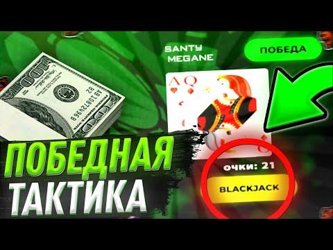 КАК ПОБЕЖДАТЬ в КАЗИНО на БЛЕК РАША! 3КК за 5 МИНУТ! ТАКТИКА КАЗИНО на BLACK RUSSIA! (КАЗИНО)