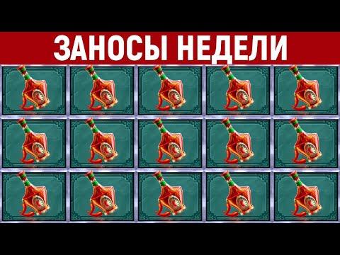 ЗАНОСЫ НЕДЕЛИ.ТОП 10 больших выигрышей от X1000. 426 выпуск