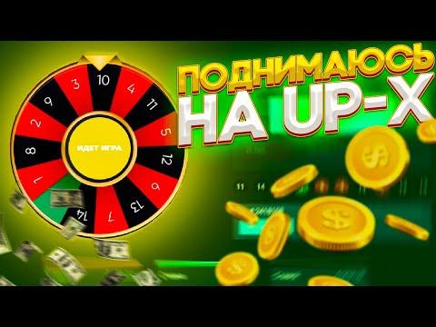 Поднялся в рулетке и минах на UP-X/Апикс! Халявный промокод!