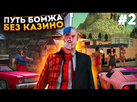 ПУТЬ БОМЖА БЕЗ КАЗИНО НА АРИЗОНА РП В GTA SAMP !!! #2