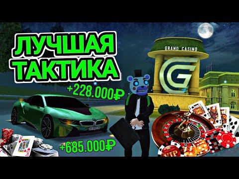 228.000 ЗА ЧАС в GRAND MOBILE (не кликбейт) ЛУЧШАЯ ТАКТИКА В КАЗИНО