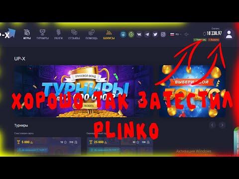 ХОРОШО ТАК ЗАТЕСТИЛ PLINKO ПОДНЯЛ 18К АШАЛЕТЬ!!! АП ИКС