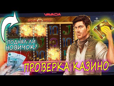 Вавада - Проверка с Нуля! Как выиграть Новичку игровые автоматы Vavada. Стратегия взлома Казино.