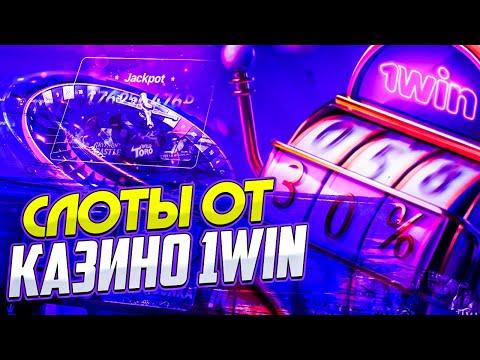 Слоты 1win которые дают выиграть. ТОП СЛОТЫ 1WIN КАЗИНО