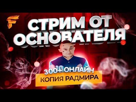 ГЛОБАЛЬНОЕ ОБНОВЛЕНИЕ на FABLUS CRMP | МОЯ КОПИЯ РАДМИРА | CТРИМ Phasmophobia