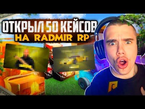 ОТКРЫЛ 50 КЕЙСОВ | RADMIR RP