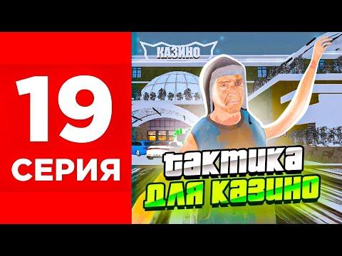 ПУТЬ БОМЖА НА БЛЕК РАША #19 - ТАКТИКА В КАЗИНО BLACK RUSSIA!