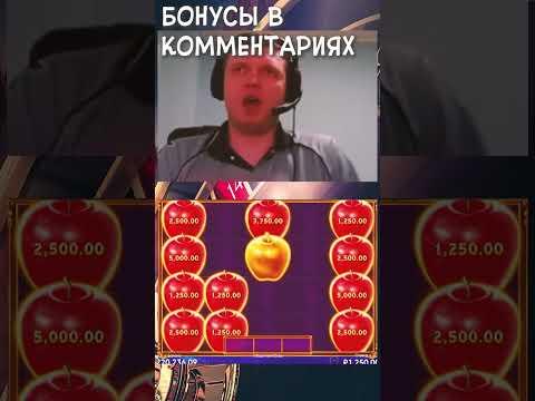 Папич с Яблочками #shorts #ytshorts #casino #нарезки #стрим