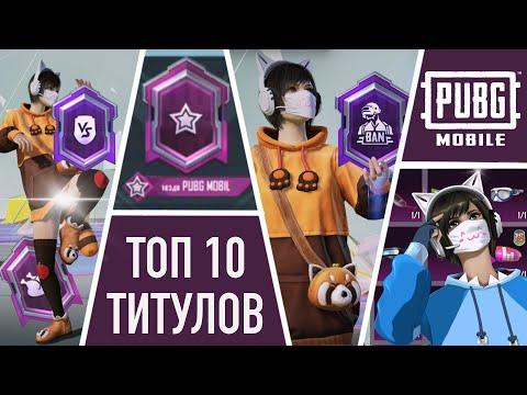 ТОП 10 КРУТЫХ ТИТУЛОВ В ПАБГ МОБАЙЛ ПО МОЕМУ МНЕНИЮ / PUBG MOBILE