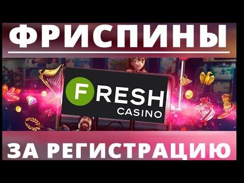 Фреш казино бонус  за регистрацию