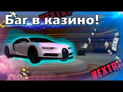 БАГ В КАЗИНО! Легкий заработок на NEXT RP ! MTA