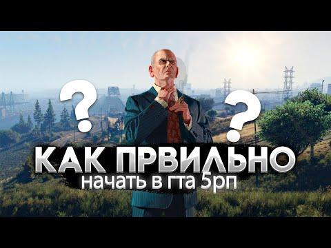 КАК ПРАВИЛЬНО НАЧАТЬ В ГТА 5 РП! С НУЛЯ БЕЗ ДОНАТА! Burton, Davis,Alra, Rockford