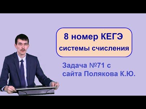 8 задание системы счисления ЕГЭ Информатика. 71 задача с сайта Полякова 2022