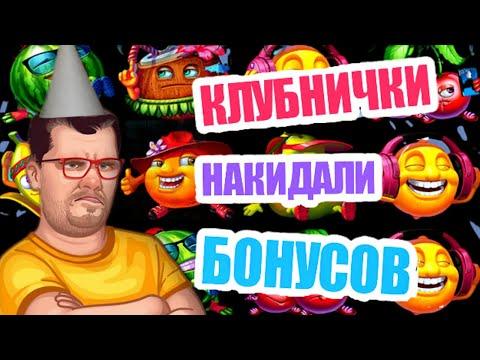 КАК ВЫИГРАТЬ В ИГРОВОМ АВТОМАТЕ КЛУБНИКА / ОНЛАЙН КАЗИНО ВУЛКАН ИГРОВЫЕ АВТОМАТЫ / ЭДИК ЗАНОСЫ ВЗЛОМ