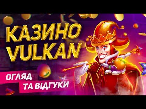 ОГЛЯД ВУЛКАН УКРАЇНА 