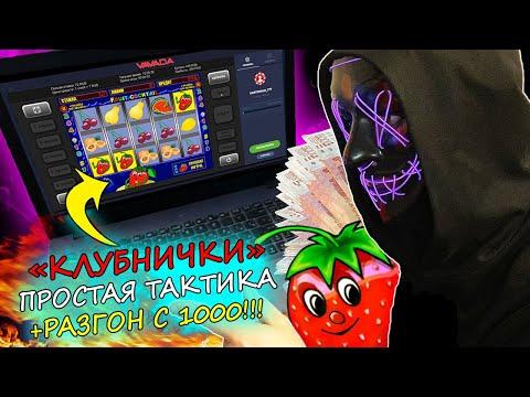 ВАВАДА - Все Секреты казино в слоте Клубнички! Стратегия успешной игры. Игровые автоматы Вавада.