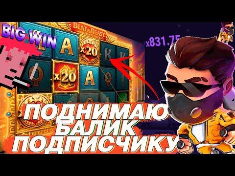 Поднимаю баланс подписчику в онлайн казино 1вин / Aviator /Lucky Jet. Beat The Beast: Griffin's Gold