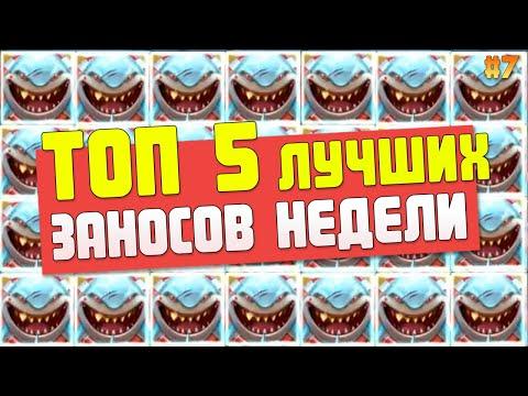 НЕРЕАЛЬНЫЕ ЗАНОСЫ НЕДЕЛИ В КАЗИНО 