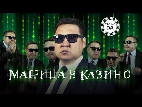 Матрица В Казино (Matrix In Casino)