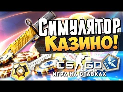 Симулятор Казино! - Рулетка CS:GO