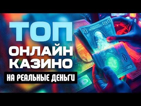 ТОП онлайн казино на реальные деньги с высокой отдачей, рейтинг интернет сайтов 2023 года