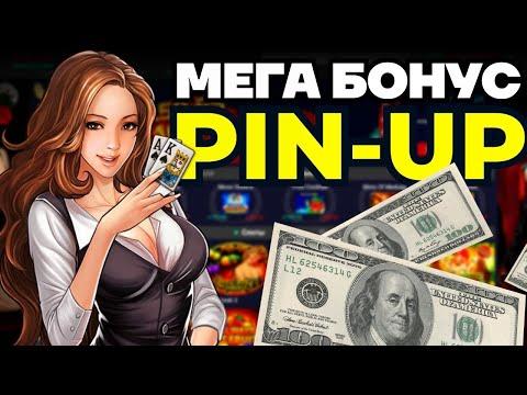 PIN-UP ПРОМОКОД 2023 - БОНУС для ПИН АП  ПИНАП