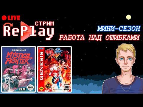 RePlay-стрим (мини-сезон) | Работа над ошибками | Игра 1-2/3 - Mystical Fighter и Fatal Fury 2 SEGA