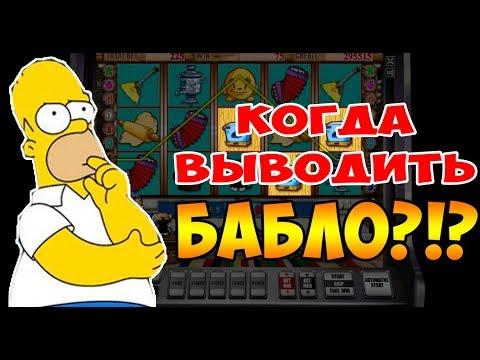 СОВЕТЫ ИГОРЯНА ЛУДОМАНА -  КОГДА ВЫВОДИТЬ БАБЛО ИЗ КАЗИНО?