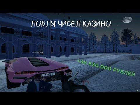 Ловля чисел казино Radmir RP