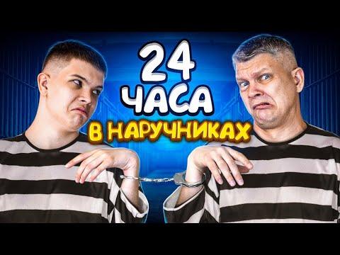 24 ЧАСА В НАРУЧНИКАХ ЧЕЛЛЕНДЖ — БАТЯ И СЫН