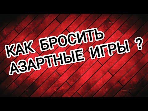 КАК БРОСИТЬ ИГРАТЬ В ОНЛАЙН КАЗИНО?