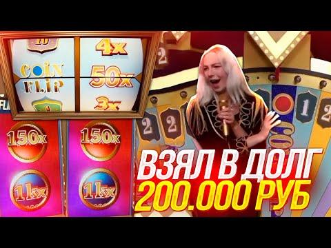 ВЗЯЛ В ДОЛГ 200.000 РУБ на СТАВКУ в CRAZY TIME! СЛОВИЛ МЕГА ЗАНОС в КРЕЙЗИ ТАЙМ!