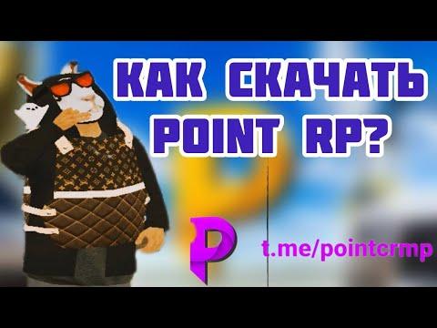 КАК СКАЧАТЬ ЛУЧШУЮ КОПИЮ РАДМИРА-POINT RP?