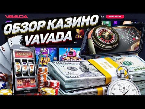 VAVADA – ЧЕСТНЫЙ ОБЗОР. РАБОЧИЕ БОНУСЫ ПРИ РЕГИСТРАЦИИ