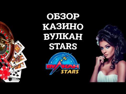 Обзор онлайн казино Вулкан Stars, бонусы и зеркала. Развод или нет?