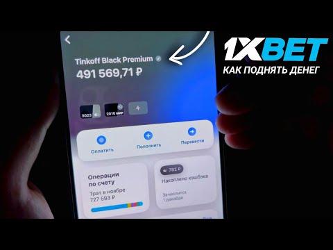 Как вывести деньги с 1xBet 2022