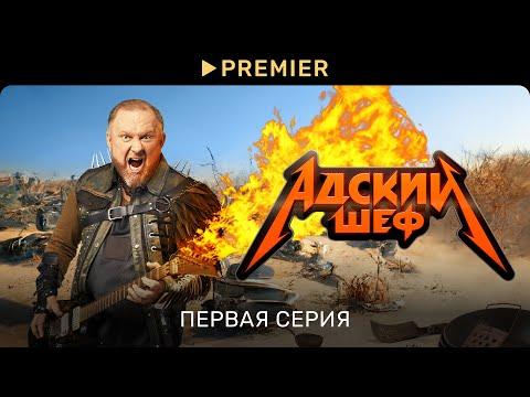 Адский шеф 1 сезон 1 выпуск