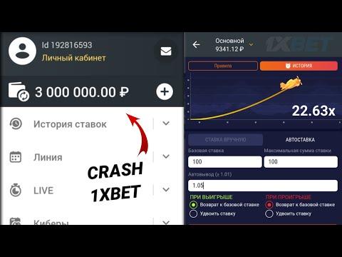 До 3.000.000₽ САМАЯ ЛУЧШАЯ ТАКТИКА НА КРАШ 1ХБЕТ / CRASH ЗАНОС 1XBET