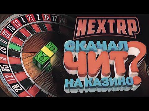 ШОКК ВЗЛОМАЛ КАЗИНО NEXT RP | НЕ ТАКТИКА | ЧИТ НА КАЗИНО |