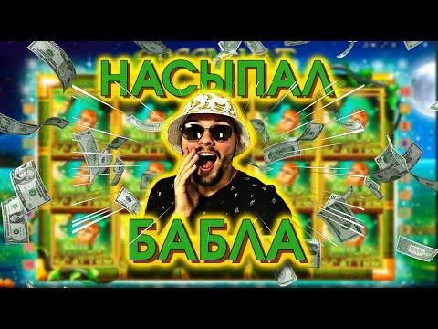 НОВЫЙ СЛОТ В КАЗИНО ВУЛКАН НАСЫПАЛ БАБЛА!!!