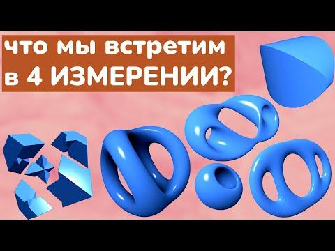 Фигуры четвёртого измерения